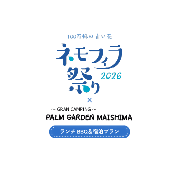 100万株の青い花 ネモフィラ祭り 2026